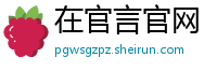 在官言官网